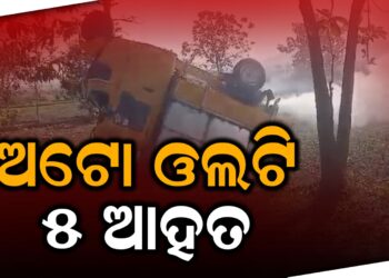 ଅଟୋ ଓଲଟି ୫ ଆହତ