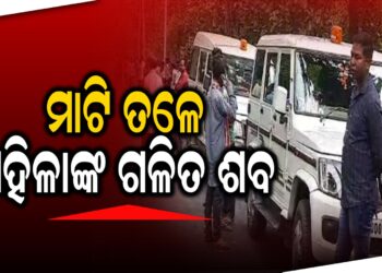 ମାଟି ତଳେ ମହିଳାଙ୍କ ଗଳିତ ଶବ