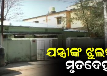 ଯନ୍ତ୍ରୀଙ୍କ ଝୁଲନ୍ତା ମୃତଦେହ