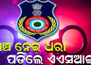 ଲାଞ୍ଚ ନେଇ ଧରା ପଡିଲେ ଏଏସଆଇ