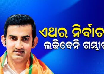 ଏଥର ନିର୍ବାଚନ ଲଢିବେନି ଗମ୍ଭୀର !