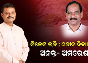 ଟିକେଟ ଲବି ; ନବୀନ ନିବାସରେ ଅନନ୍ତ- ଅମରେଶ