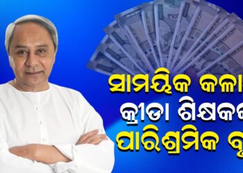 ସାମୟିକ କଳା ଓ କ୍ରୀଡା ଶିକ୍ଷକଙ୍କ ପାରିଶ୍ରମିକ ବୃଦ୍ଧି