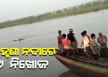 ବ୍ରାହ୍ମଣୀ ନଦୀରେ ୨ ନିଖୋଜ