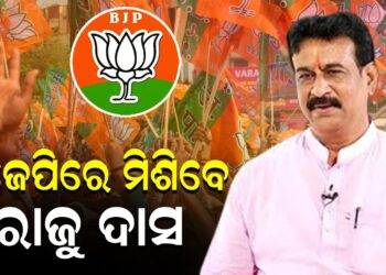 ବିଜେପିରେ ମିଶିବେ ରାଜୁ ଦାସ