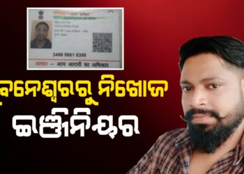 ଭୁବନେଶ୍ୱରରୁ ନିଖୋଜ ଇଞ୍ଜିନିୟର