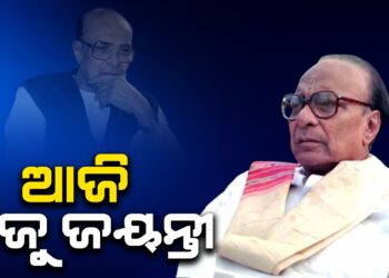 ଆଜି ବିଜୁ ଜୟନ୍ତୀ ,ଶ୍ରଦ୍ଧାଞ୍ଜଳୀ ଦେଉଛି ସାରା ରାଜ୍ୟ