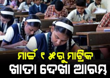 ମାର୍ଚ୍ଚ ୧୫ରୁ ମାଟ୍ରିକ ଖାତା ଦେଖା ଆରମ୍ଭ