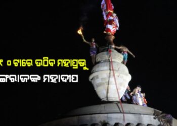 ରାତି ୧୦ଟାରେ ଉଠିବ ମହାପ୍ରଭୁ ଲିଙ୍ଗରାଜଙ୍କ ମହାଦୀପ