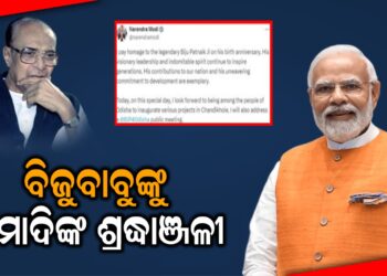 ବିଜୁବାବୁଙ୍କୁ ମୋଦିଙ୍କ ଶ୍ରଦ୍ଧାଞ୍ଜଳୀ