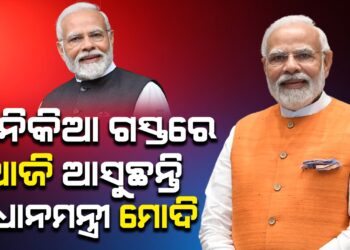 ଦିନିକିଆ ଗସ୍ତରେ ଆଜି ଆସୁଛନ୍ତି ପ୍ରଧାନମନ୍ତ୍ରୀ ମୋଦି