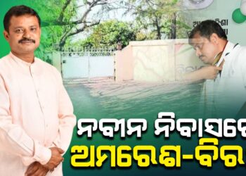 ନବୀନ ନିବାସରେ ଅମରେଶ-ବିରଞ୍ଚି