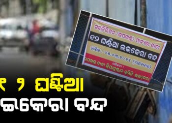 ୧୨ ଘଣ୍ଟିଆ ଲଇକେରା ବନ୍ଦ