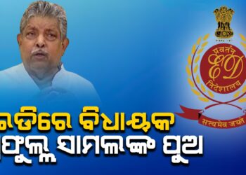 ଇଡିରେ ବିଧାୟକ ପ୍ରଫୁଲ୍ଲ ସାମଲଙ୍କ ପୁଅ