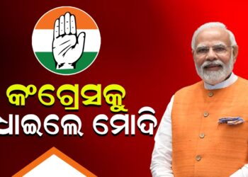 କଂଗ୍ରେସକୁ ଧୋଇଲେ ମୋଦି