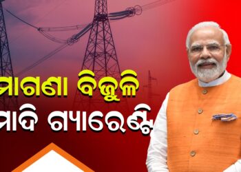 ମାଗଣା ବିଜୁଳି ମୋଦି ଗ୍ୟାରେଣ୍ଟି