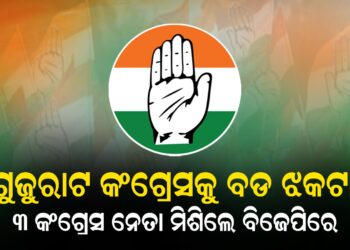 ଗୁଜୁରାଟ କଂଗ୍ରେସକୁ ବଡ ଝକଟା: ୩ କଂଗ୍ରେସ ନେତା ମିଶିଲେ ବିଜେପିରେ