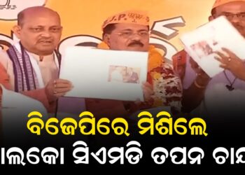 ବିଜେପିରେ ମିଶିଲେ ନାଲକୋ ସିଏମଡି ତପନ ଚାନ୍ଦ