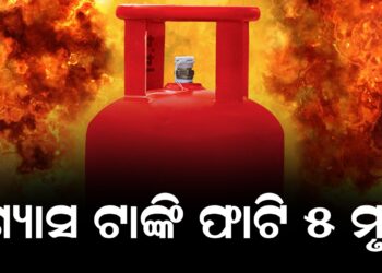 ଗ୍ୟାସ ଟାଙ୍କି ଫାଟି ୫ ମୃତ