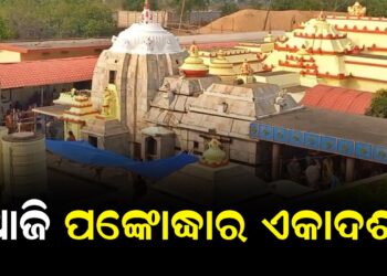 ଆଜି ପଙ୍କୋଦ୍ଧାର ଏକାଦଶୀ