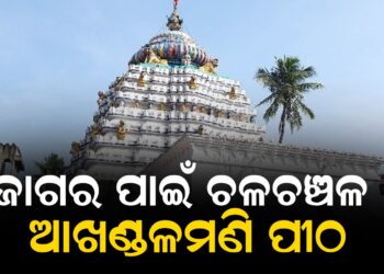 ଜାଗର ପାଇଁ ଚଳଚଞ୍ଚଳ ଆଖଣ୍ଡଳମଣି ପୀଠ