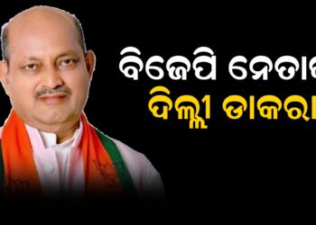 ବିଜେପି ନେତାଙ୍କୁ ଦିଲ୍ଲୀ ଡାକରା