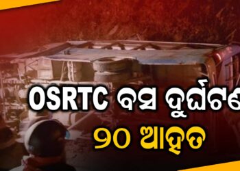 OSRTC ବସ ଦୁର୍ଘଟଣା : ୨୦ ଆହତ