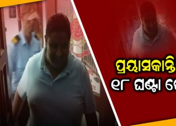 ପ୍ରୟାସକାନ୍ତିଙ୍କୁ ୧୮ ଘଣ୍ଟା ଜେରା