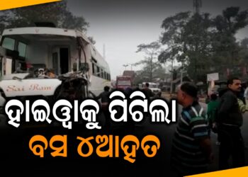 ହାଇୱାକୁ ପିଟିଲା ବସ; ୪ଆହତ