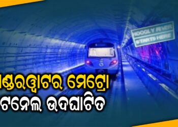 ଅଣ୍ଡରୱାଟର ମେଟ୍ରୋ ଟନେଲ ଉଦଘାଟିତ