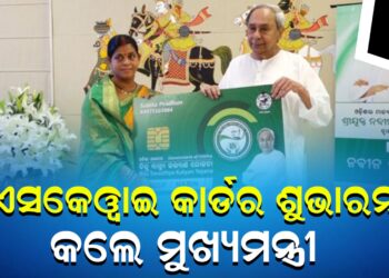 ବିଏସକେୱାଇ କାର୍ଡର ଶୁଭାରମ୍ଭ କଲେ ମୁଖ୍ୟମନ୍ତ୍ରୀ