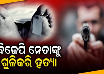 ବିଜେପି ନେତାଙ୍କୁ ଗୁଳିକରି ହତ୍ୟା