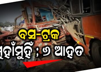 ବସ-ଟ୍ରକ ମୁହାଁମୁହିଁ ; ୬ ଆହତ