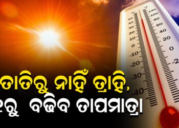 ତାତିରୁ ନାହିଁ ତ୍ରାହି, ୧୧ରୁ ବଢିବ ତାପମାତ୍ରା