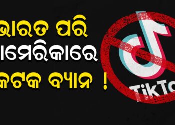 ଭାରତ ପରି ଆମେରିକାରେ ଟିକଟକ ବ୍ୟାନ !