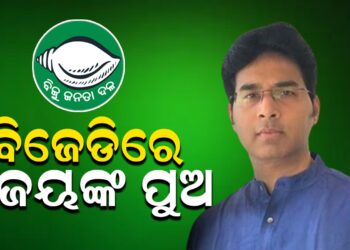 ବିଜେଡିରେ ବିଜୟଙ୍କ ପୁଅ