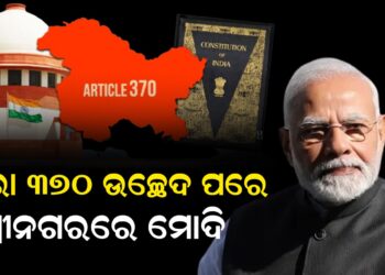 ଧାରା ୩୭୦ ଉଚ୍ଛେଦ ପରେ ପ୍ରଥମ ଥର ଶ୍ରୀନଗରରେ ମୋଦି