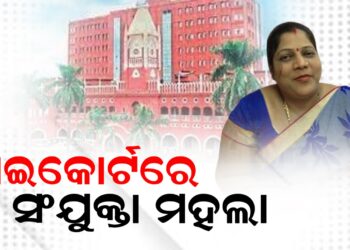 ହାଇକୋର୍ଟରେ ସଂଯୁକ୍ତା ମହଲା