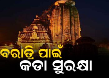ଶିବରାତ୍ରି ପାଇଁ କଡା ସୁରକ୍ଷା