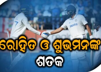 ରୋହିତ ଓ ଶୁଭମନଙ୍କ ଶତକ