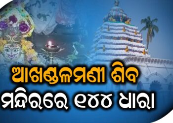 ଆଖଣ୍ଡଳମଣୀ ଶିବ ମନ୍ଦିରରେ ୧୪୪ ଧାରା, ଗୋଷ୍ଠୀ ବିବାଦ ପାଇଁ ପୋଲିସ ଫୋର୍ସ ମୁତୟନ