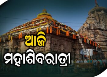ଆଜି ମହାଶିବରାତ୍ରୀ ; ସଜେଇ ହୋଇଛି ଶୈବପୀଠ , ଉପବାସ ରହି ଜାଗର ଜାଳିବେ ଶ୍ରଦ୍ଧାଳୁ
