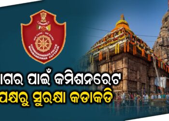 ଜାଗର ପାଇଁ କମିଶନରେଟ ପକ୍ଷରୁ ସୁରକ୍ଷା କଡାକଡି