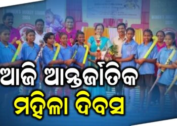 ଆଜି ଆନ୍ତର୍ଜାତିକ ମହିଳା ଦିବସ, ଚଳିତ ବର୍ଷର ଥିମ ରହିଛି ମହିଳାଙ୍କଠାରେ ବିନିଯୋଗ, ପ୍ରଗତି ଓ ତ୍ଵରାନ୍ବିତ