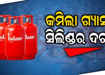 କମିଲା ଗ୍ୟାସ ସିଲିଣ୍ଡର ଦର
