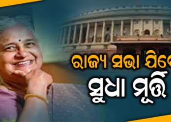 ରାଜ୍ୟ ସଭା ଯିବେ ସୁଧା ମୂର୍ତ୍ତି