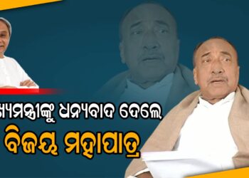 ମୁଖ୍ୟମନ୍ତ୍ରୀଙ୍କୁ ଧନ୍ୟବାଦ ଦେଲେ ବିଜୟ ମହାପାତ୍ର