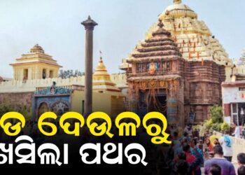 ବଡ ଦେଉଳରୁ ଖସିଲା ପଥର