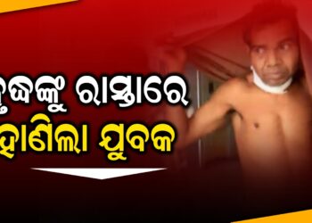 ବୃଦ୍ଧଙ୍କୁ ରାସ୍ତାରେ ହାଣିଲା ଯୁବକ
