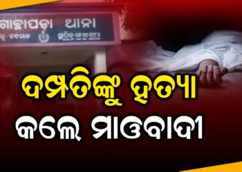 ଦମ୍ପତିଙ୍କୁ ହତ୍ୟା କଲେ ମାଓବାଦୀ